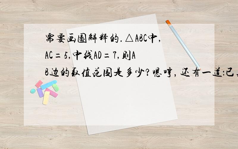 需要画图解释的.△ABC中,AC=5,中线AD=7,则AB边的取值范围是多少?嗯哼，还有一道：已知∠AOB=45°，点P