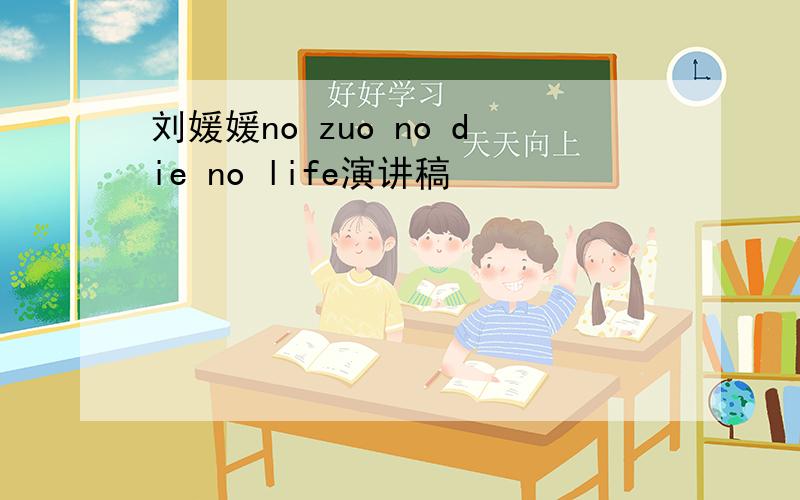 刘媛媛no zuo no die no life演讲稿