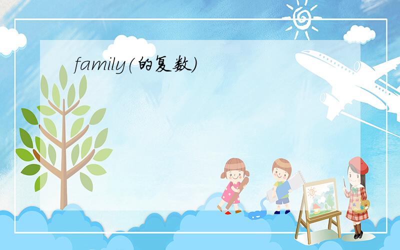 family(的复数）