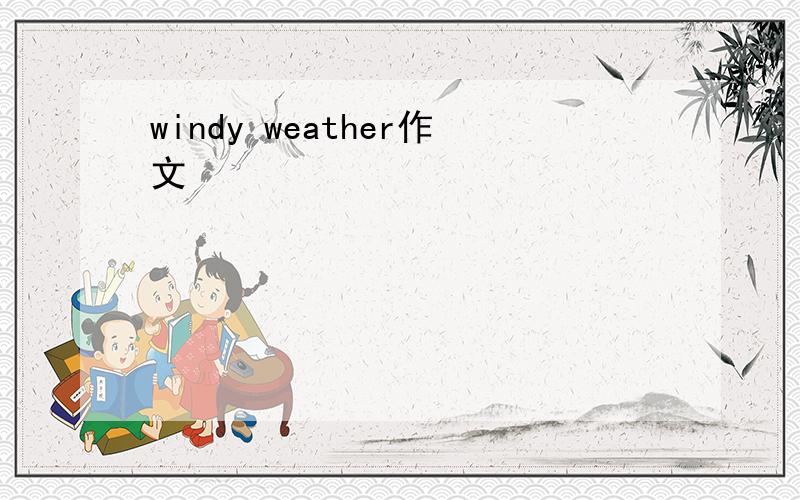 windy weather作文