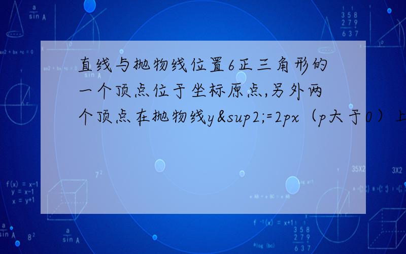 直线与抛物线位置6正三角形的一个顶点位于坐标原点,另外两个顶点在抛物线y²=2px（p大于0）上,求这个正三角