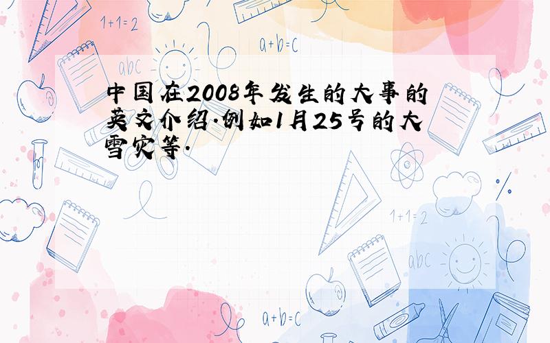 中国在2008年发生的大事的英文介绍.例如1月25号的大雪灾等.