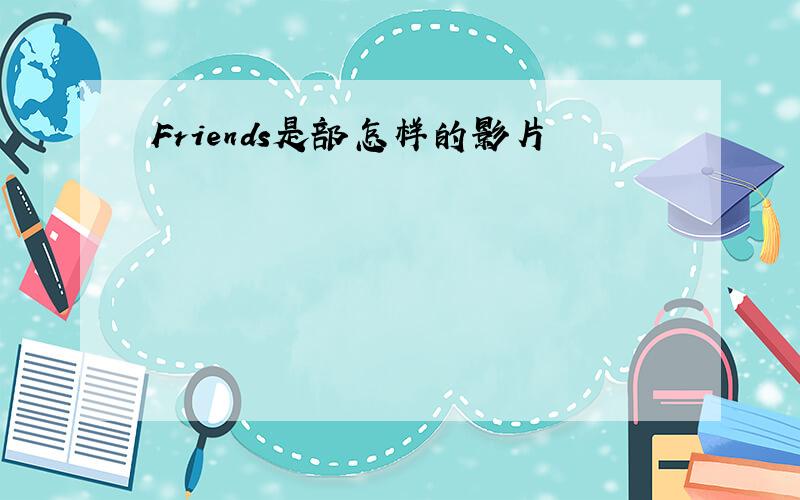 Friends是部怎样的影片