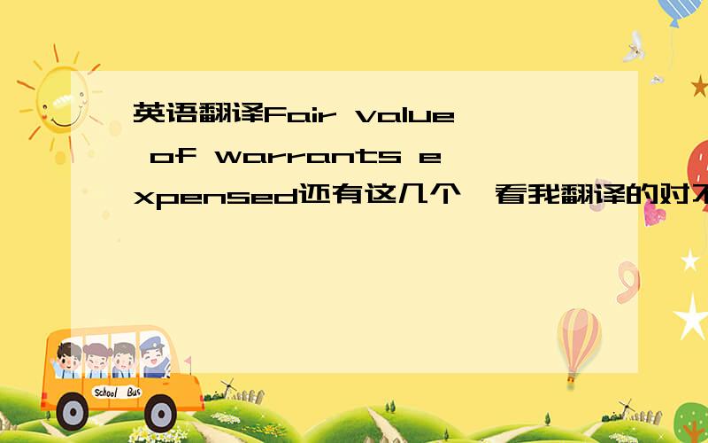 英语翻译Fair value of warrants expensed还有这几个,看我翻译的对不对,认识哪个请告诉我Co