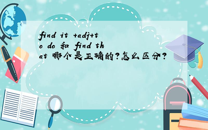 find it +adj+to do 和 find that 哪个是正确的?怎么区分?