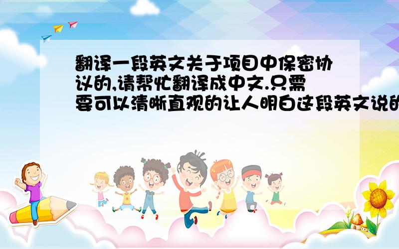 翻译一段英文关于项目中保密协议的,请帮忙翻译成中文.只需要可以清晰直观的让人明白这段英文说的是什么ITCS300Cert