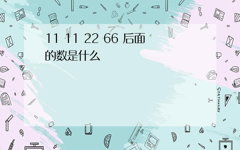 11 11 22 66 后面的数是什么