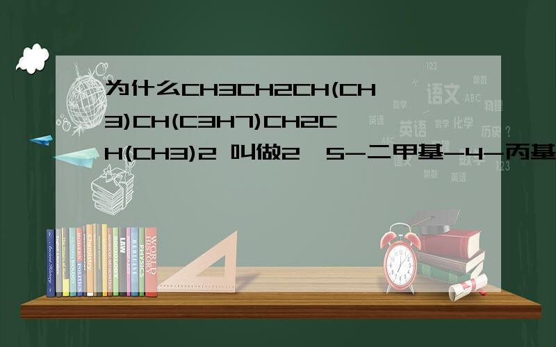 为什么CH3CH2CH(CH3)CH(C3H7)CH2CH(CH3)2 叫做2,5-二甲基-4-丙基庚烷.不可以叫成3-