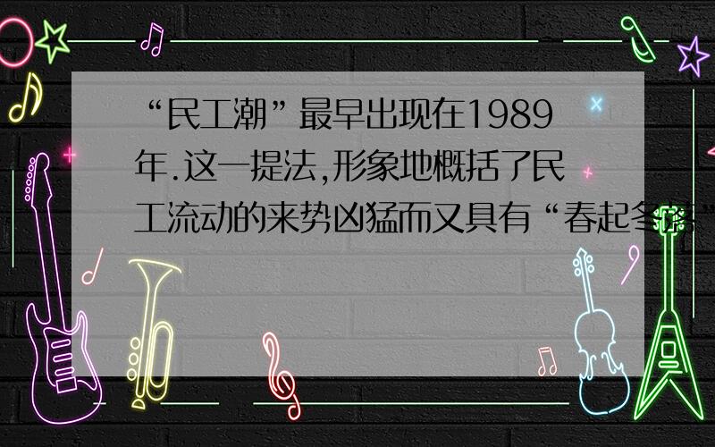 “民工潮”最早出现在1989年.这一提法,形象地概括了民工流动的来势凶猛而又具有“春起冬落”的特征.它既是我们国家特有的