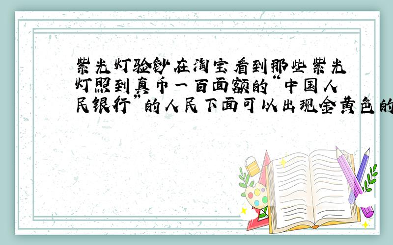 紫光灯验钞在淘宝看到那些紫光灯照到真币一百面额的“中国人民银行”的人民下面可以出现金黄色的100字样,如图,真的可以用来