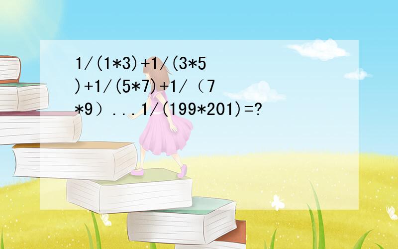 1/(1*3)+1/(3*5)+1/(5*7)+1/（7*9）...1/(199*201)=?