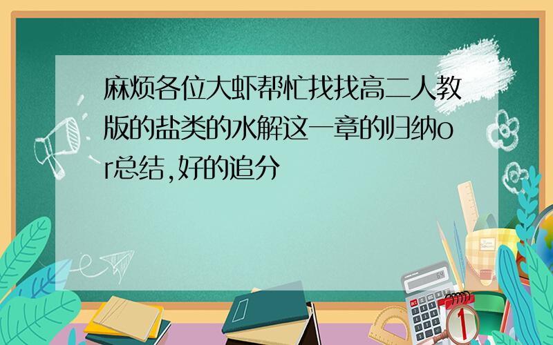 麻烦各位大虾帮忙找找高二人教版的盐类的水解这一章的归纳or总结,好的追分