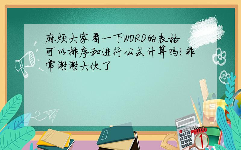 麻烦大家看一下WORD的表格可以排序和进行公式计算吗?非常谢谢大伙了