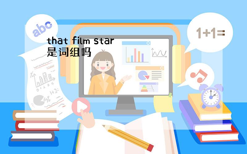 that film star是词组吗