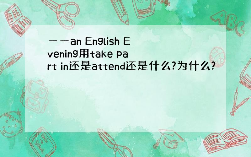 ——an English Evening用take part in还是attend还是什么?为什么?