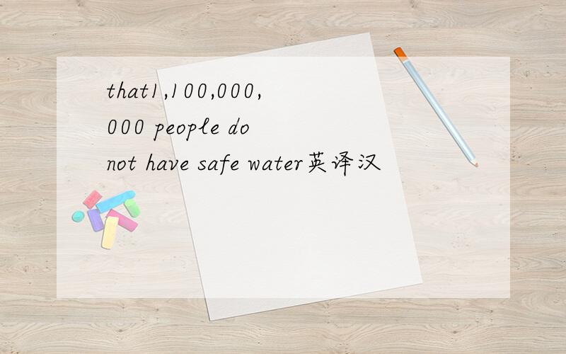 that1,100,000,000 people do not have safe water英译汉