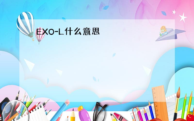 EXO-L什么意思