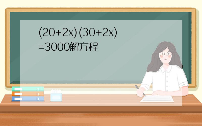 (20+2x)(30+2x)=3000解方程