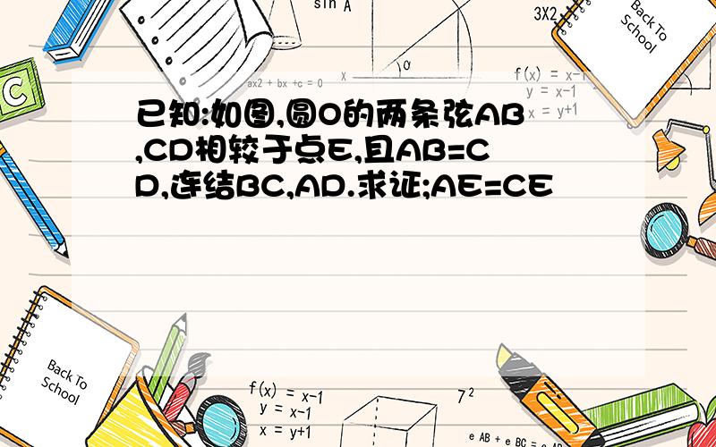 已知:如图,圆O的两条弦AB,CD相较于点E,且AB=CD,连结BC,AD.求证;AE=CE