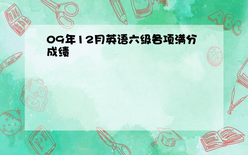 09年12月英语六级各项满分成绩