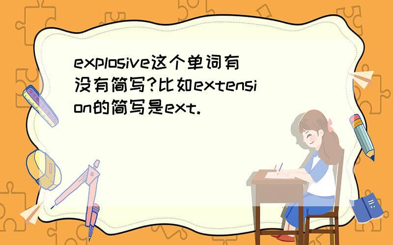 explosive这个单词有没有简写?比如extension的简写是ext.