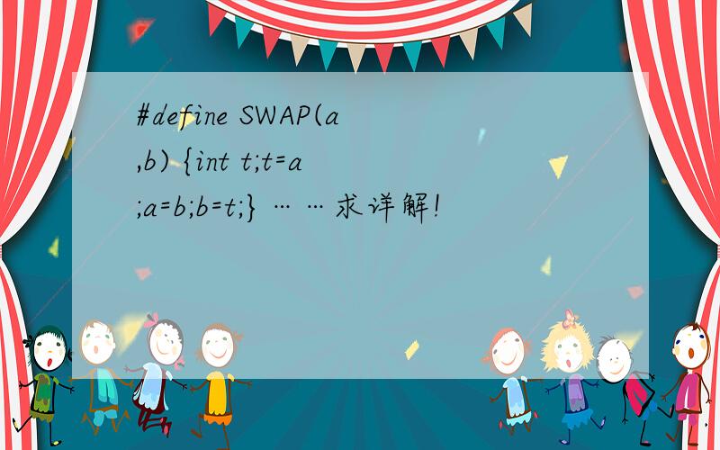 #define SWAP(a,b) {int t;t=a;a=b;b=t;}……求详解!