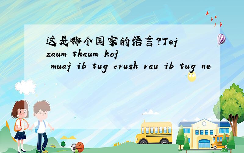 这是哪个国家的语言?Tej zaum thaum koj muaj ib tug crush rau ib tug ne