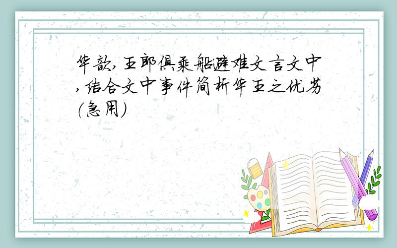 华歆,王郎俱乘船避难文言文中,结合文中事件简析华王之优劣（急用）