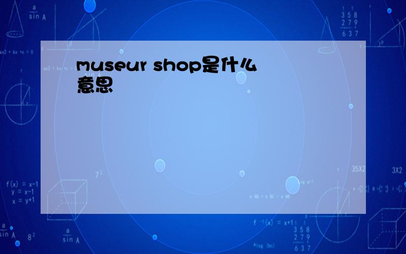 museur shop是什么意思