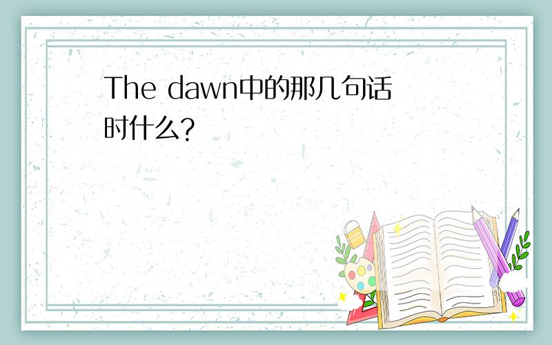 The dawn中的那几句话时什么?