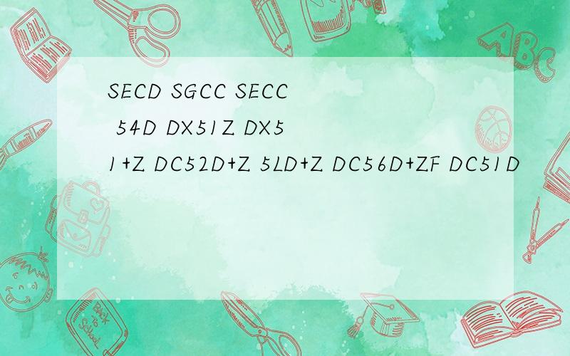 SECD SGCC SECC 54D DX51Z DX51+Z DC52D+Z 5LD+Z DC56D+ZF DC51D