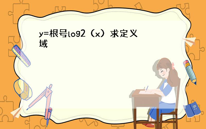 y=根号log2（x）求定义域