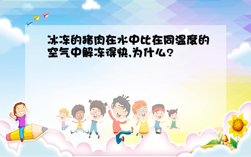 冰冻的猪肉在水中比在同温度的空气中解冻得快,为什么?