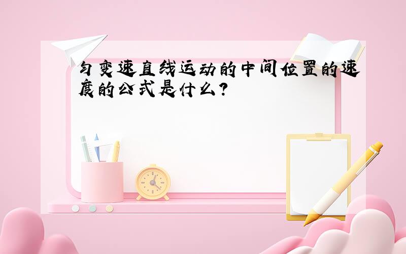 匀变速直线运动的中间位置的速度的公式是什么?