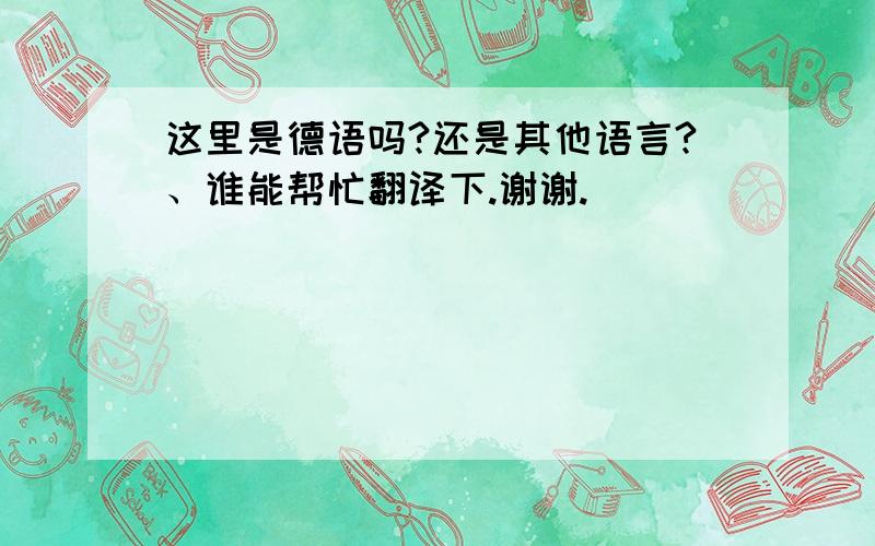 这里是德语吗?还是其他语言?、谁能帮忙翻译下.谢谢.