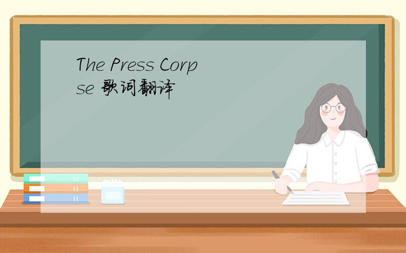 The Press Corpse 歌词翻译