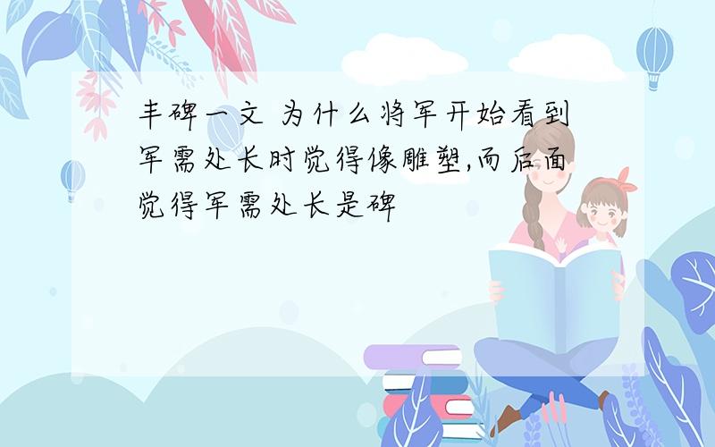 丰碑一文 为什么将军开始看到军需处长时觉得像雕塑,而后面觉得军需处长是碑