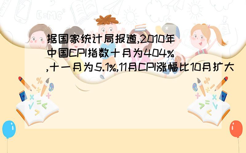 据国家统计局报道,2010年中国CPI指数十月为404%,十一月为5.1%,11月CPI涨幅比10月扩大（ ）个百分点?