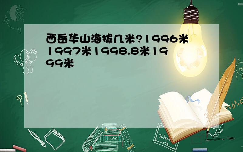 西岳华山海拔几米?1996米1997米1998.8米1999米