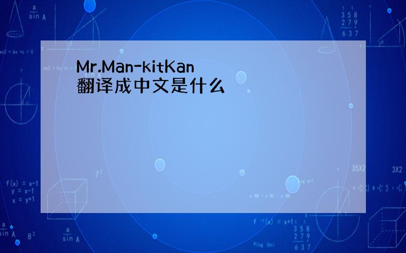 Mr.Man-kitKan 翻译成中文是什么