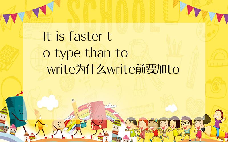 It is faster to type than to write为什么write前要加to