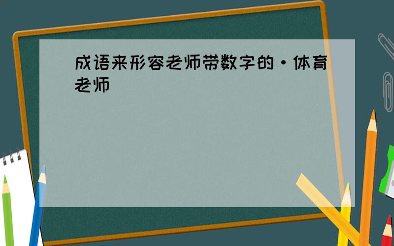 成语来形容老师带数字的·体育老师