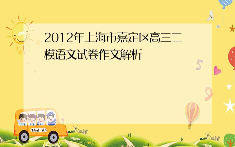 2012年上海市嘉定区高三二模语文试卷作文解析