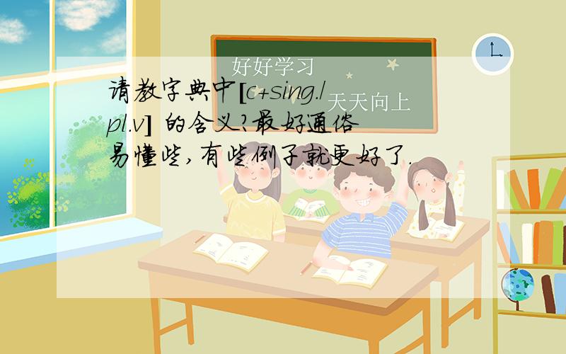 请教字典中[c+sing./pl.v] 的含义?最好通俗易懂些,有些例子就更好了.