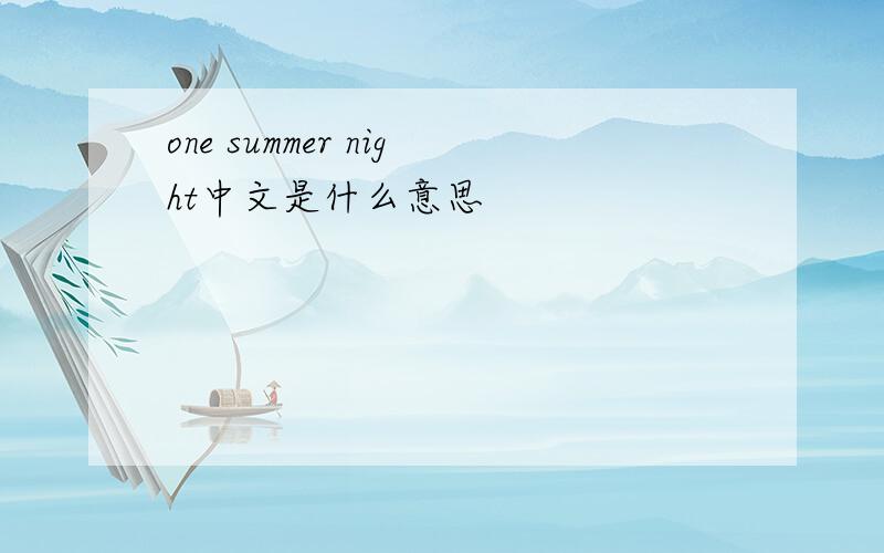 one summer night中文是什么意思