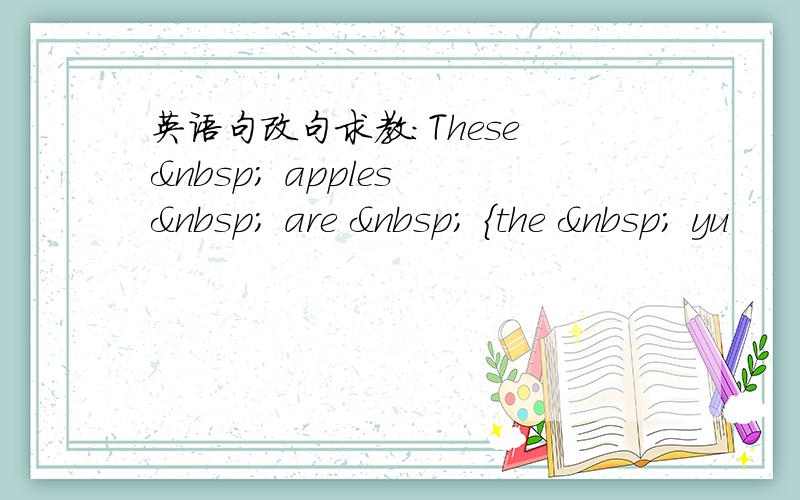 英语句改句求教：These   apples   are   {the   yu