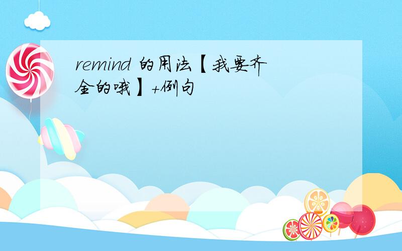 remind 的用法【我要齐全的哦】+例句