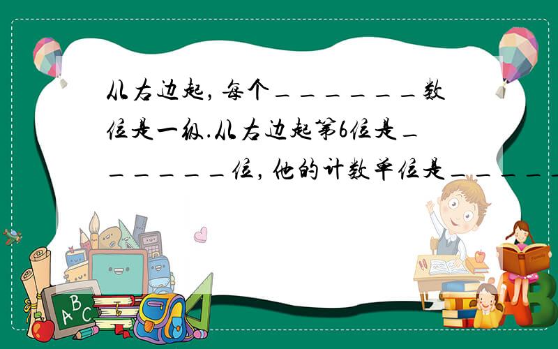 从右边起，每个______数位是一级．从右边起第6位是______位，他的计数单位是______．