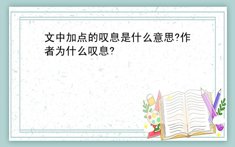 文中加点的叹息是什么意思?作者为什么叹息?