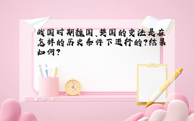 战国时期魏国、楚国的变法是在怎样的历史条件下进行的?结果如何?